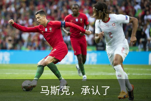 马斯克，承认了