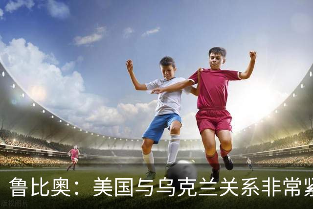 鲁比奥：美国与乌克兰关系非常紧张，特朗普对有关他“故意采取行动损害乌克兰利益”的说法感到不满，认为这“不公平，也不符合事实”