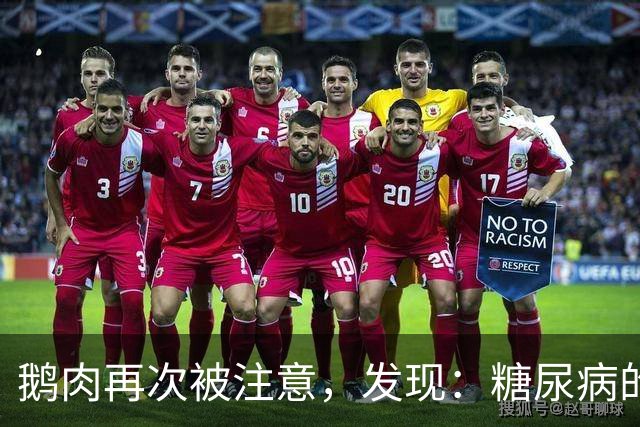 鹅肉再次被注意，发现：糖尿病的人吃鹅肉，不用多久，或有4变化