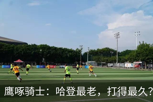 鹰啄骑士：哈登最老，打得最久？