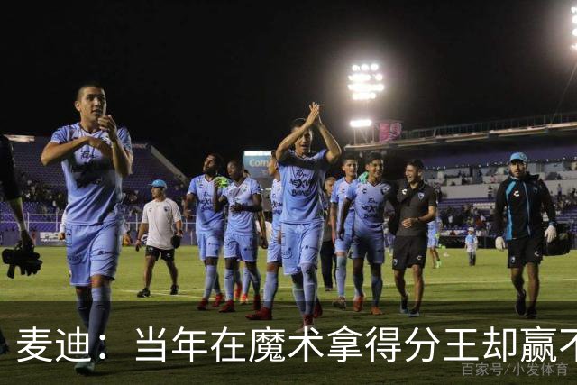 麦迪：当年在魔术拿得分王却赢不了球 队内还有人放风抹黑我
