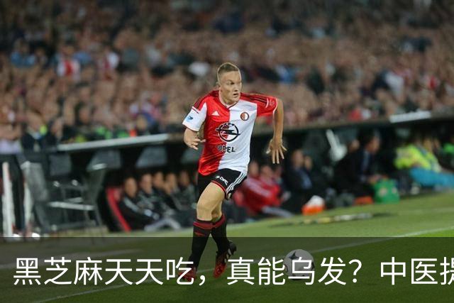 黑芝麻天天吃，真能乌发？中医提醒：吃对补肝肾，吃错白搭
