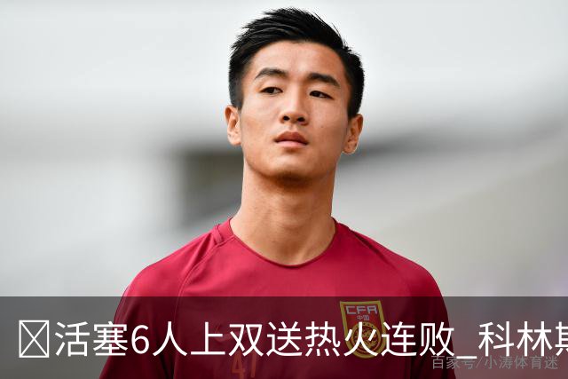 🏀活塞6人上双送热火连败 科林斯23+7 杜伦伤退 字母哥36+12