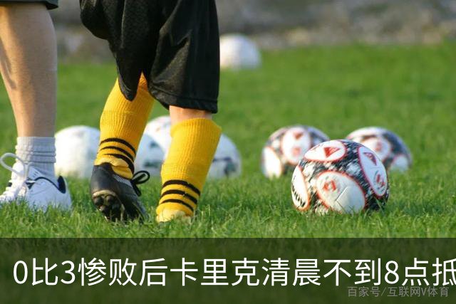 0比3惨败后卡里克清晨不到8点抵达基地，未来悬而未决