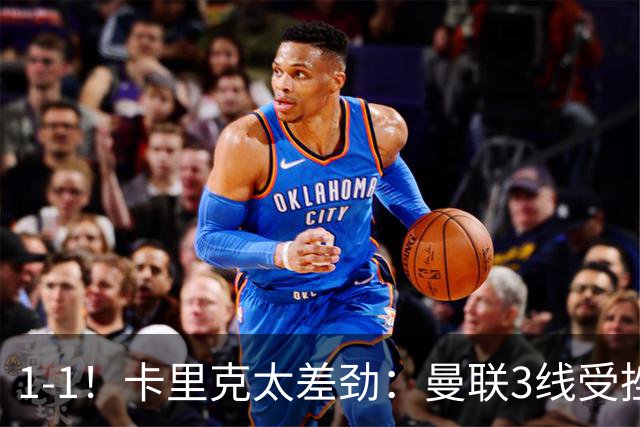 1-1！卡里克太差劲：曼联3线受挫，6场不胜，9亿欧豪阵也没用