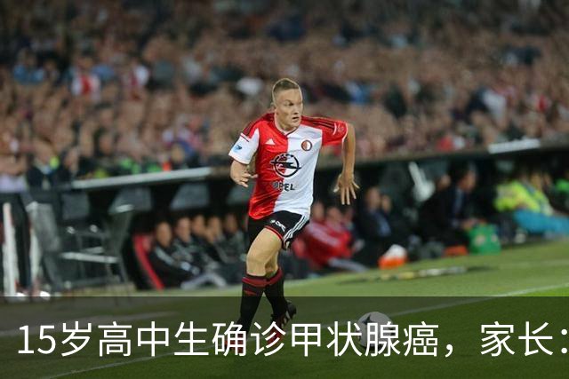 15岁高中生确诊甲状腺癌，家长：从初中开始没在凌晨1点前睡过觉