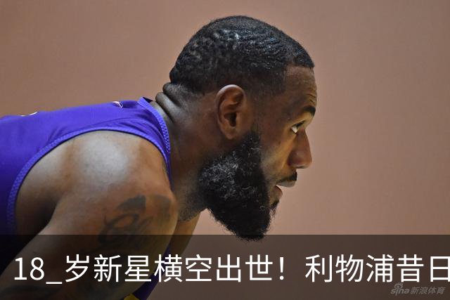 18 岁新星横空出世！利物浦昔日天才彻底失宠！再也无缘安菲尔德