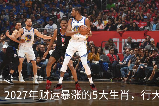 2027年财运暴涨的5大生肖，行大运发大财，顺风顺水顺财神！