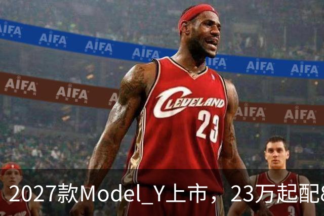 2027款Model Y上市，23万起配830km续航，家用值得入手吗？