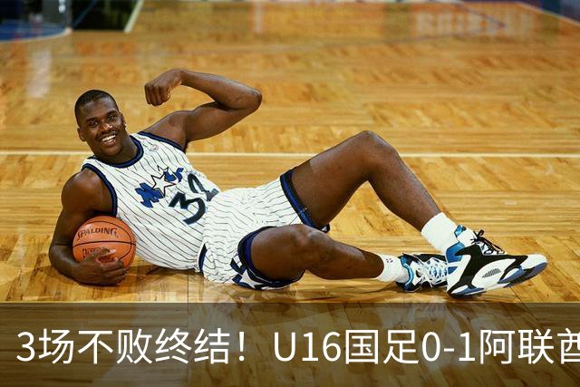 3场不败终结！U16国足0-1阿联酋U17降至小组第2 李宇轩屡失良机