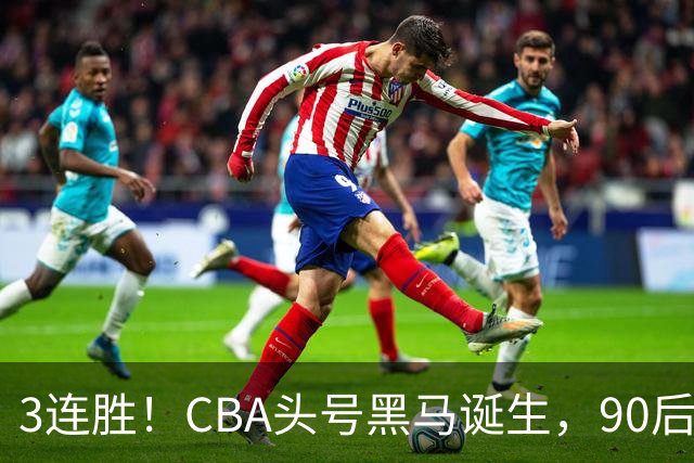 3连胜！CBA头号黑马诞生，90后主帅变废为宝，目标接管国家队？