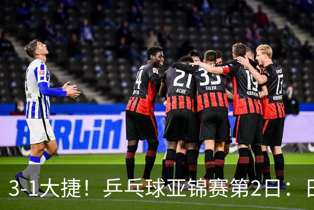 3-1大捷！乒乓球亚锦赛第2日：日乒包揽男单前二，22岁蒯曼死磕磨人削球手，世界冠军亮相稳局面！国乒这次真输不起了