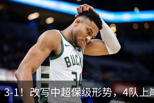 3-1！改写中超保级形势，4队上岸，三镇完败申花降级成定局！