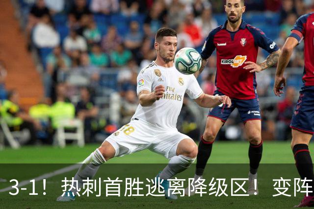 3-1！热刺首胜逃离降级区！变阵成功，热刺主帅赛后说的很实在