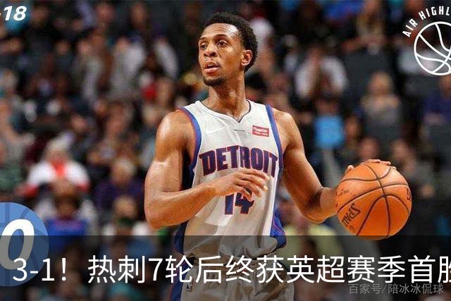 3-1！热刺7轮后终获英超赛季首胜 摆脱降级区 6000万镑新援首球