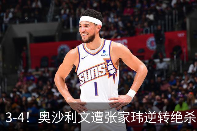 3-4！奥沙利文遭张家玮逆转绝杀，历史第一人爆冷无缘北爱尔兰公开赛32强