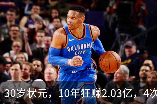 30岁状元，10年狂赚2.03亿，4次重伤，如今要彻底告别NBA了