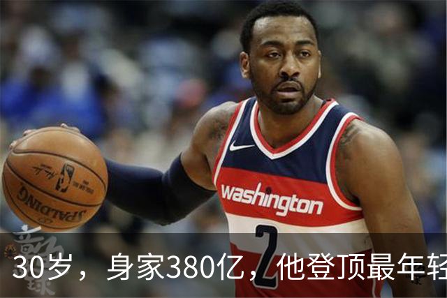 30岁，身家380亿，他登顶最年轻富豪