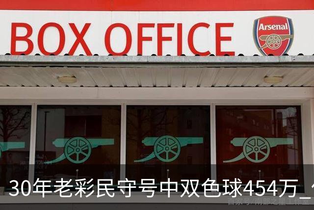 30年老彩民守号中双色球454万 保持低调不告诉孩子