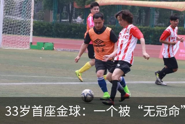 33岁首座金球：一个被“无冠命”追了半辈子的人跑赢了标签！