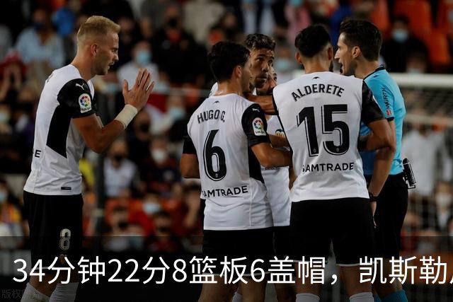34分钟22分8篮板6盖帽，凯斯勒用防守撑起存在感