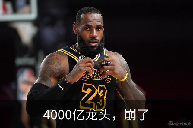 4000亿龙头，崩了