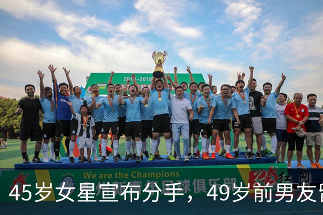 45岁女星宣布分手，49岁前男友留言：没人失败