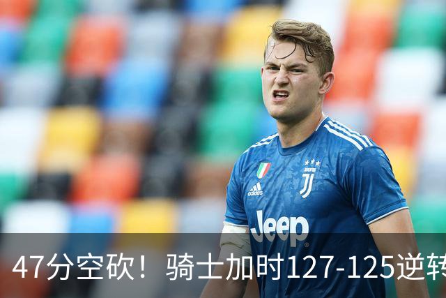 47分空砍！骑士加时127-125逆转森林狼，爱德华兹输在最基础的两个回合