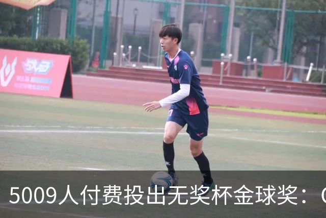 5009人付费投出无奖杯金球奖：C罗夺冠引争议