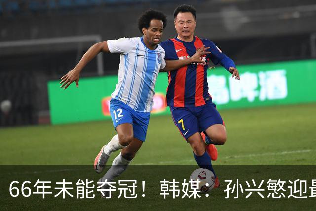 66年未能夺冠！韩媒：孙兴慜迎最后一舞 盼圆梦亚洲杯