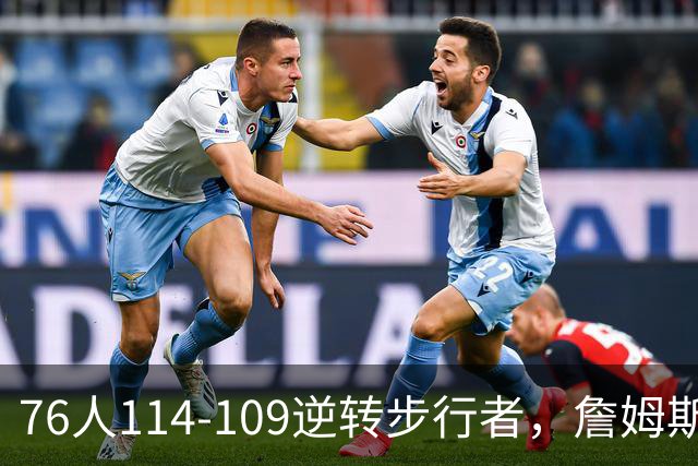 76人114-109逆转步行者，詹姆斯创历史第一神迹！一战看清4个现实：马克西超巨级