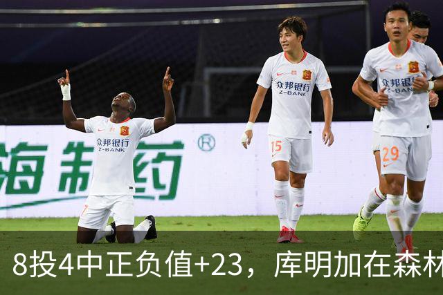 8投4中正负值+23，库明加在森林狼找到了更适合的角色