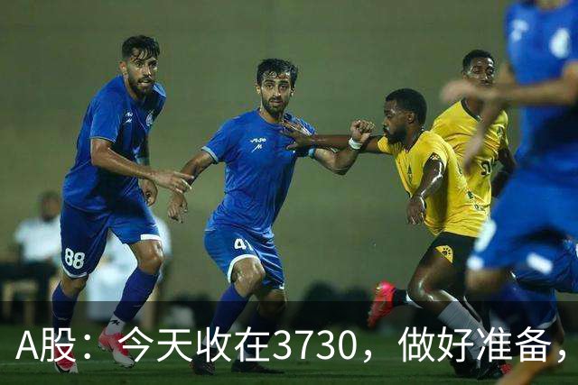 A股：今天收在3730，做好准备，明天周二走势分析