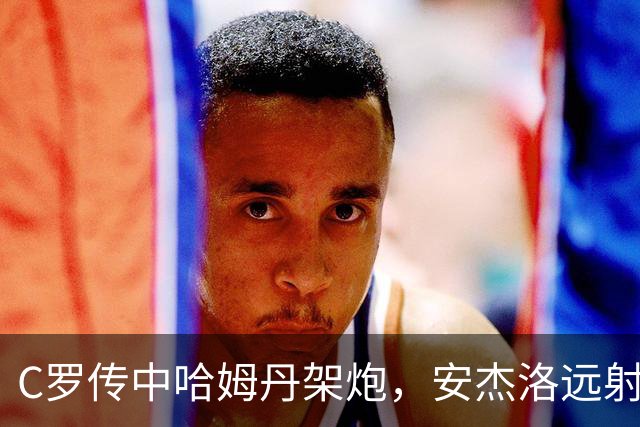 C罗传中哈姆丹架炮，安杰洛远射破门，胜利3-1费萨里
