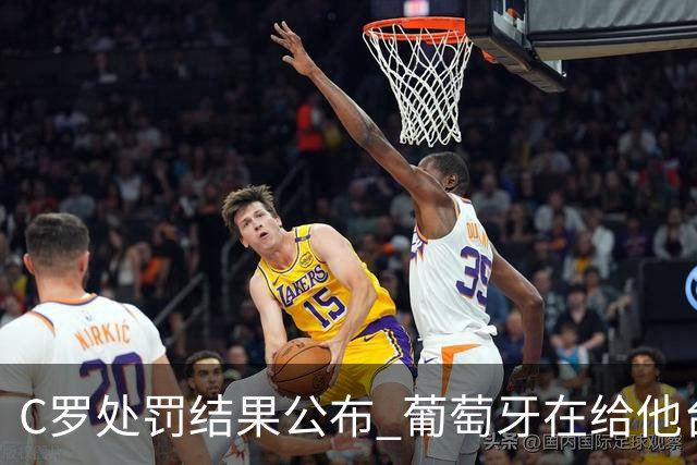C罗处罚结果公布 葡萄牙在给他台阶下