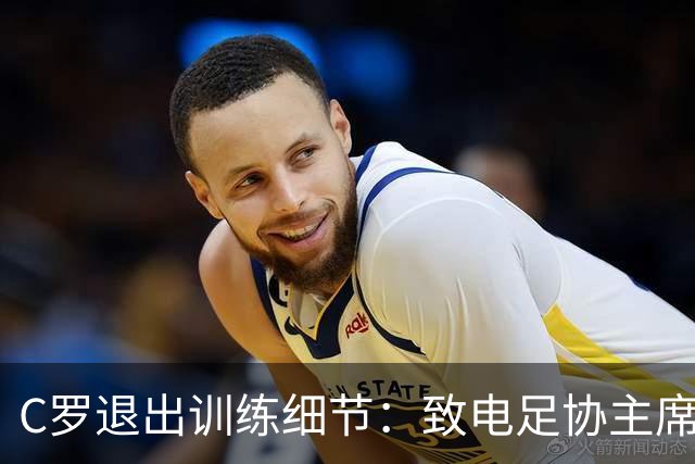 C罗退出训练细节：致电足协主席，称缺乏继续下去的精神条件
