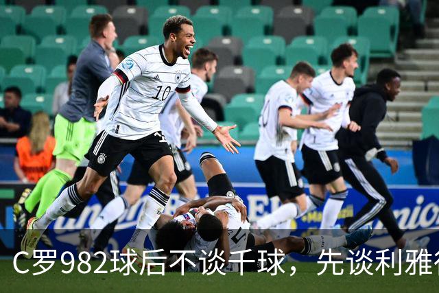 C罗982球后不谈千球，先谈利雅得胜利防守