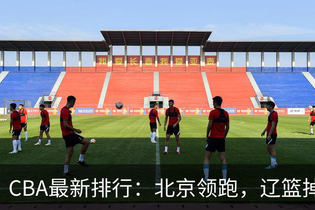CBA最新排行：北京领跑，辽篮掉出前3，山东仍未进前8，广东倒数