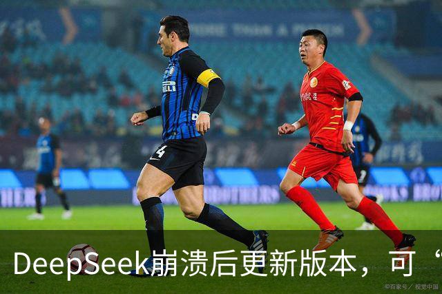 DeepSeek崩溃后更新版本，可“许愿式编程”，自研搜索API千次调用收费5元