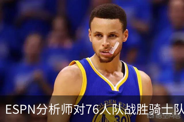 ESPN分析师对76人队战胜骑士队的历史性逆转，给予了高度评价