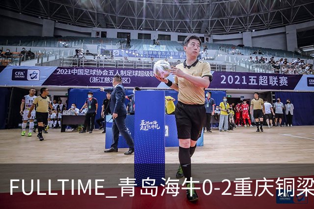 FULLTIME 青岛海牛0-2重庆铜梁龙