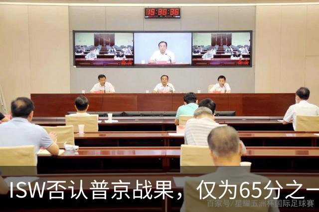 ISW否认普京战果，仅为65分之一！乌军“后勤绞杀战”疑被叫停