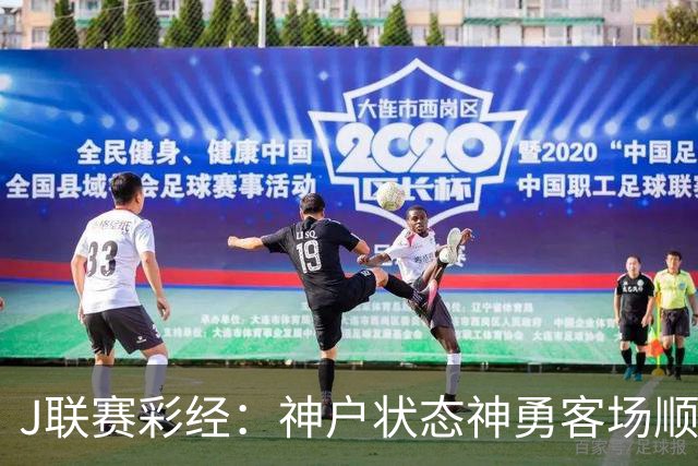 J联赛彩经：神户状态神勇客场顺利取分！