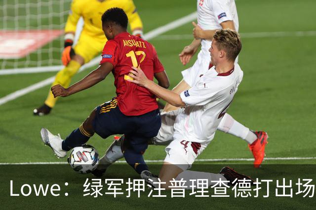 Lowe：绿军押注普理查德打出场均22+6表现 他将决定球队上限