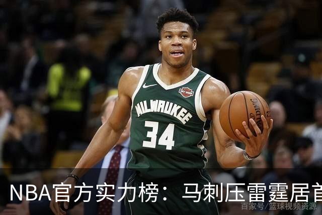 NBA官方实力榜：马刺压雷霆居首76人第4 火箭6湖人12勇士仅24