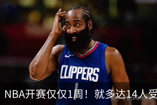 NBA开赛仅仅1周！就多达14人受伤，2人令人无语，雷霆损失惨重