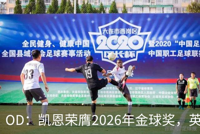 OD：凯恩荣膺2026年金球奖，英超官方发文祝贺