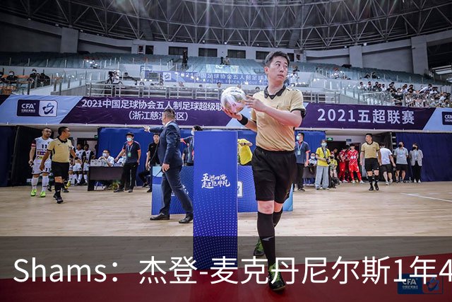 Shams：杰登-麦克丹尼尔斯1年4000万提前续约森林狼