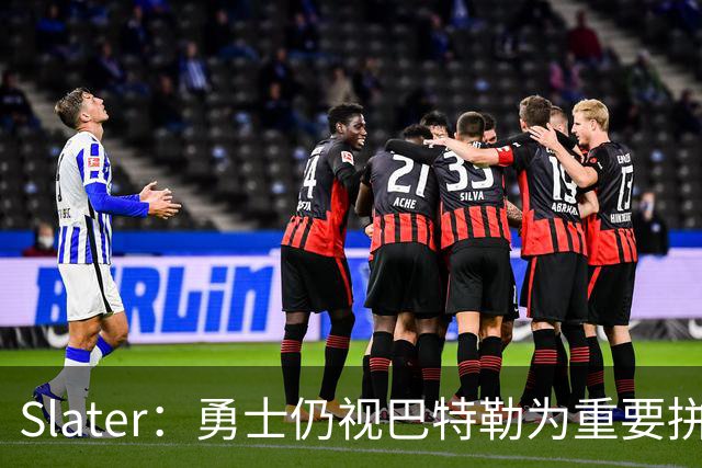 Slater：勇士仍视巴特勒为重要拼图 不愿换浓眉&杰伦·布朗付高价