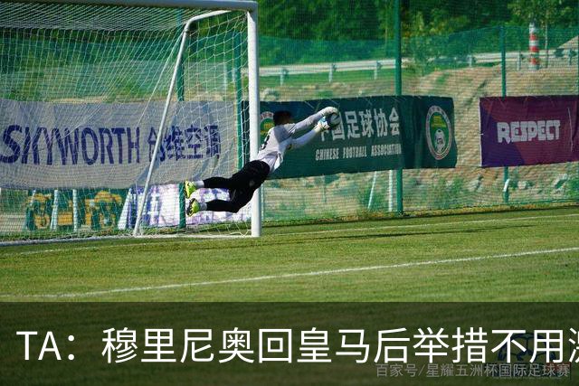TA：穆里尼奥回皇马后举措不用激进，自带权威便可稳住更衣室